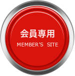 会員専用